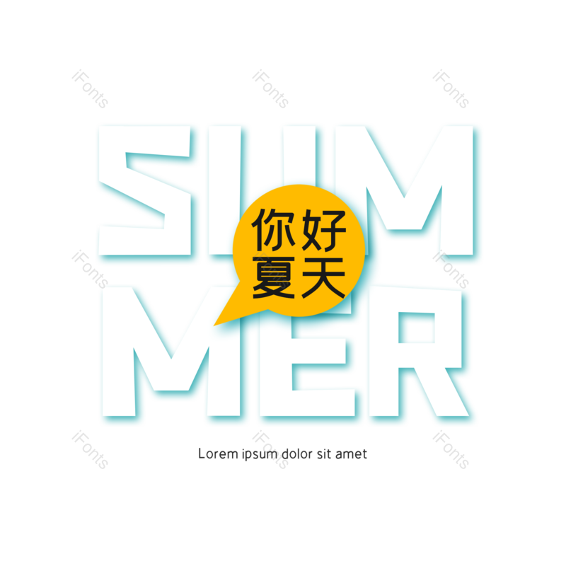 艺术字图片,夏天元素,清凉PNG,字体设计免抠素材